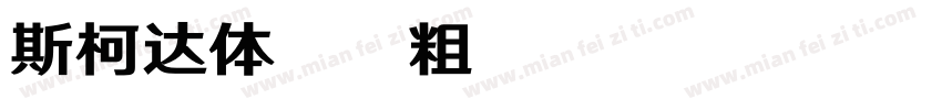 斯柯达体20粗 Regular字体转换